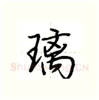 璃硬笔行书写法,摘自荆霄鹏硬笔书法字帖