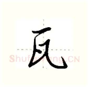 瓦硬笔行书写法,摘自荆霄鹏硬笔书法字帖