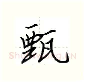 甄硬笔行书写法,摘自荆霄鹏硬笔书法字帖