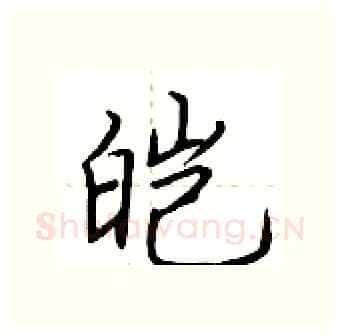 皑硬笔行书写法,摘自荆霄鹏硬笔书法字帖