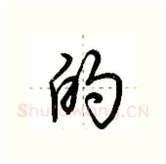 的硬笔行书写法,摘自荆霄鹏硬笔书法字帖