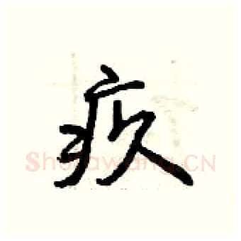 疚硬笔行书写法,摘自曾庆福硬笔书法字帖