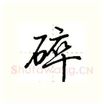 碎硬笔行书写法,摘自荆霄鹏硬笔书法字帖