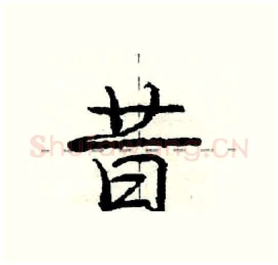 昔硬笔行书写法,摘自庞中华硬笔书法字帖