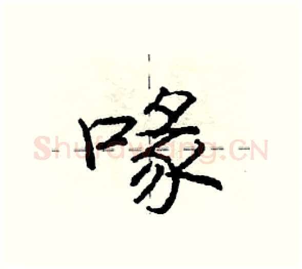 喙硬笔行书写法,摘自庞中华硬笔书法字帖