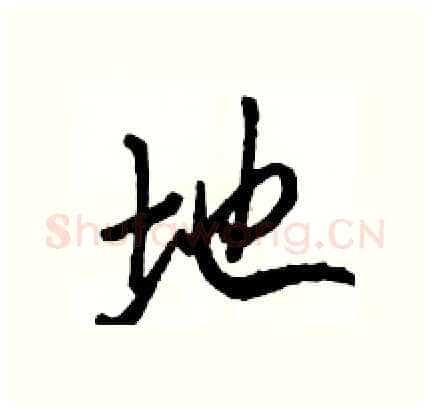 地硬笔行书写法,摘自骆恒光硬笔书法字帖