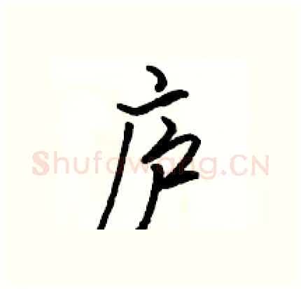 庐硬笔行书写法,摘自骆恒光硬笔书法字帖