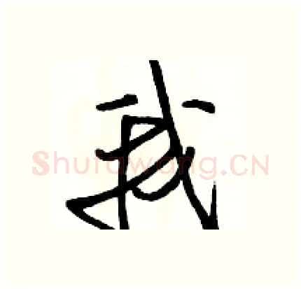我硬笔行书写法,摘自骆恒光硬笔书法字帖