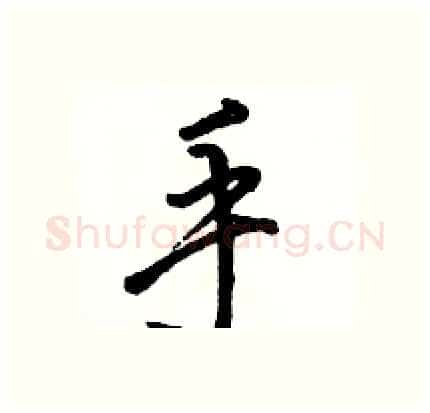 手硬笔行书写法,摘自骆恒光硬笔书法字帖