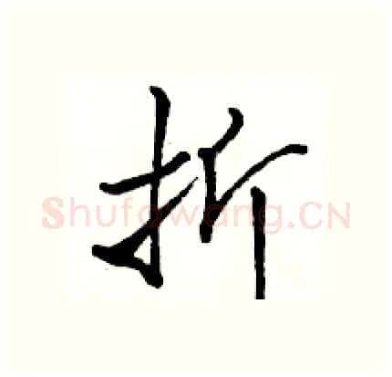 折硬笔行书写法,摘自骆恒光硬笔书法字帖