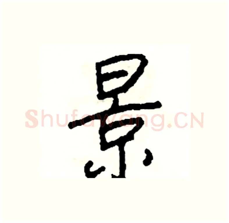 景硬笔行书写法,摘自司惠国硬笔书法字帖