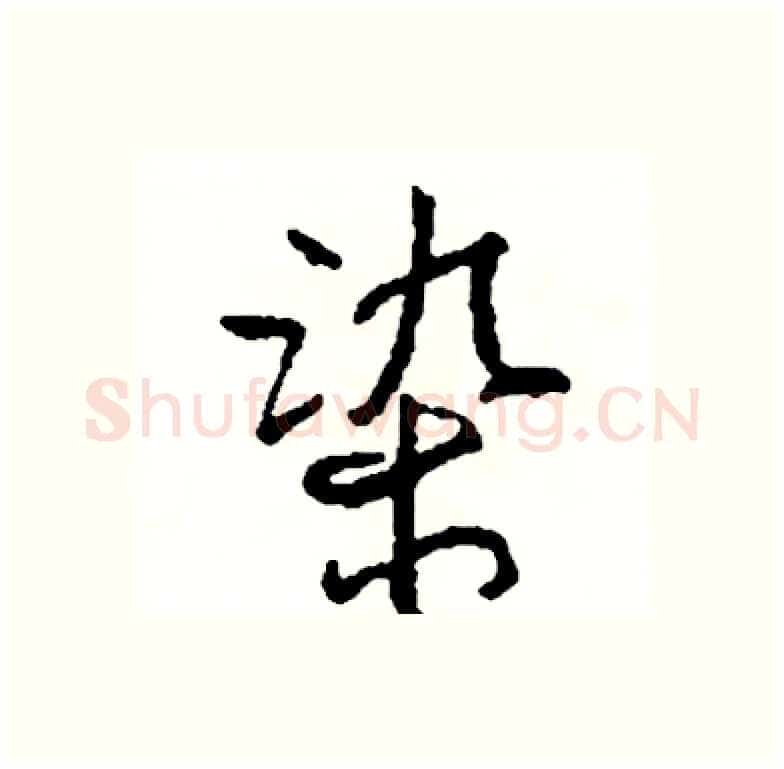 染硬笔行书写法,摘自司惠国硬笔书法字帖