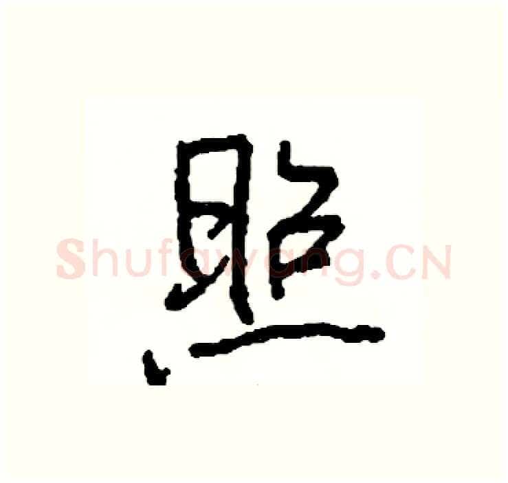 照硬笔行书写法,摘自司惠国硬笔书法字帖