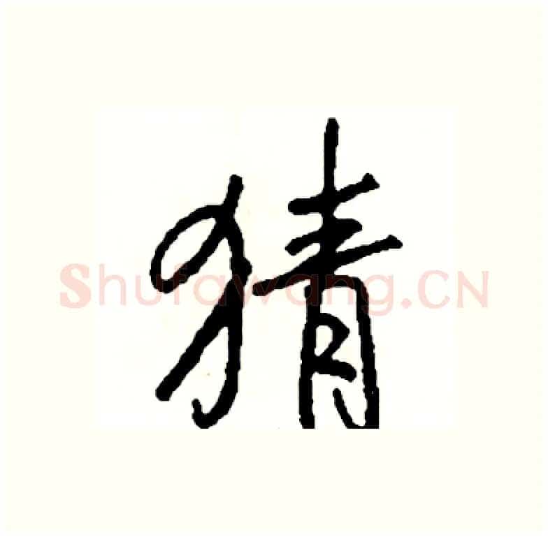 猜硬笔行书写法,摘自司惠国硬笔书法字帖
