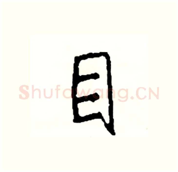 目硬笔行书写法,摘自司惠国硬笔书法字帖