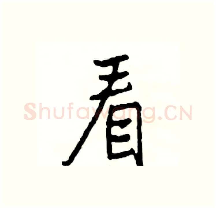 看硬笔行书写法,摘自司惠国硬笔书法字帖
