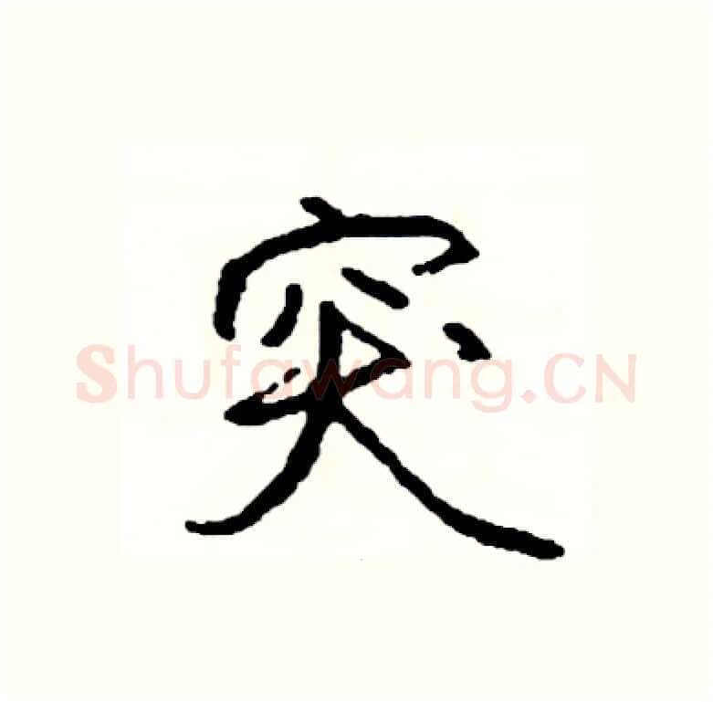 突硬笔行书写法,摘自司惠国硬笔书法字帖