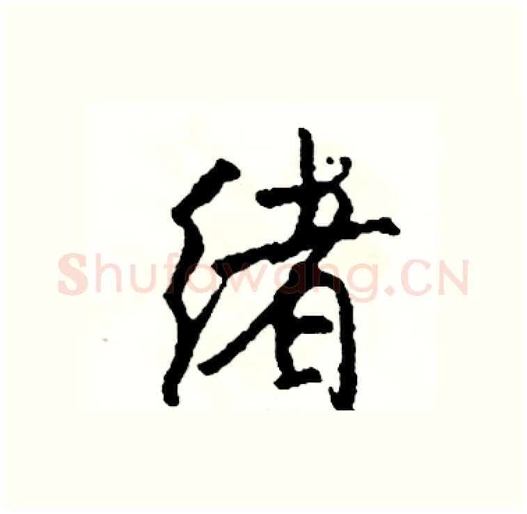 绪硬笔行书写法,摘自司惠国硬笔书法字帖
