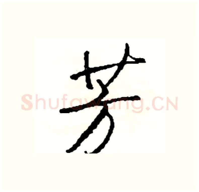 芳硬笔行书写法,摘自司惠国硬笔书法字帖