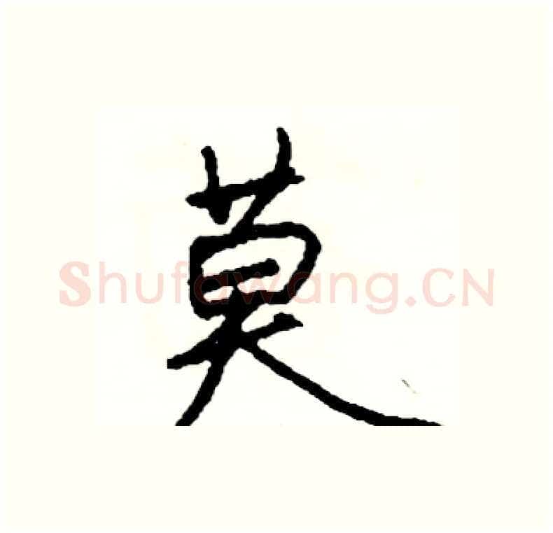 莫硬笔行书写法,摘自司惠国硬笔书法字帖