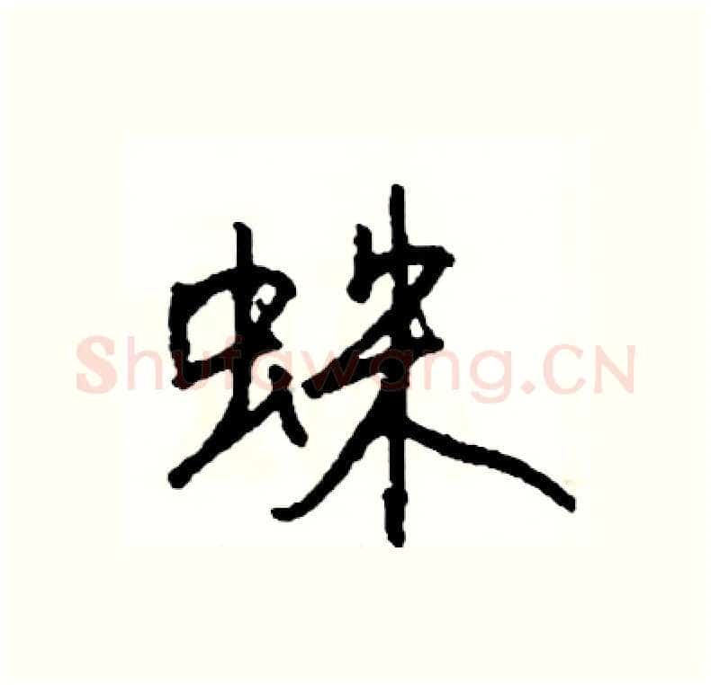 蛛硬笔行书写法,摘自司惠国硬笔书法字帖