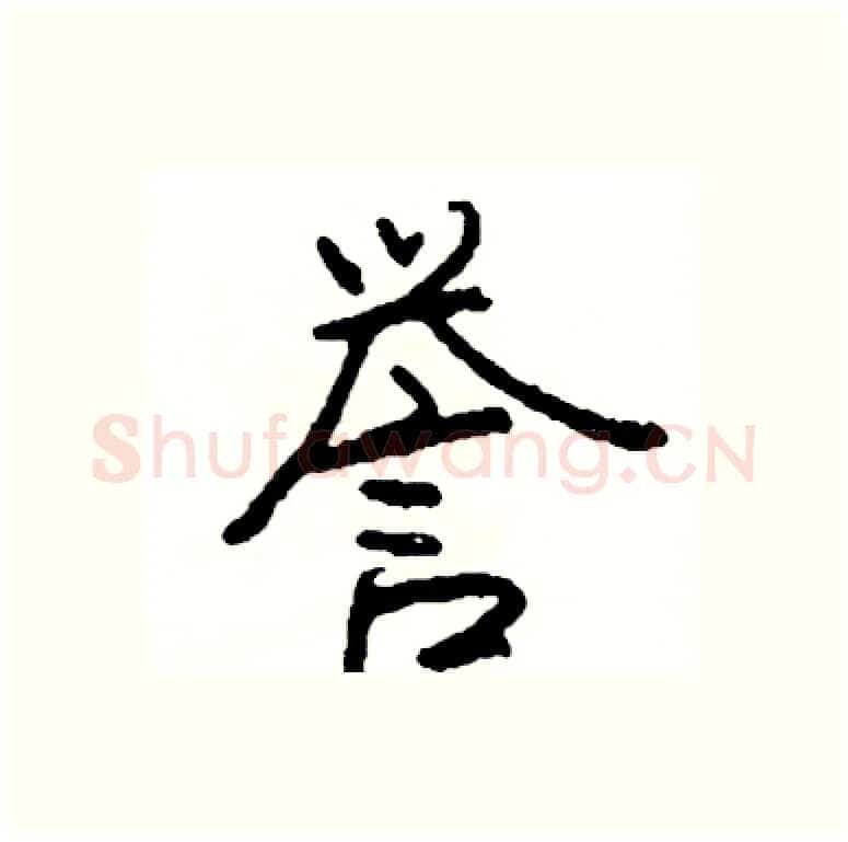 誉硬笔行书写法,摘自司惠国硬笔书法字帖