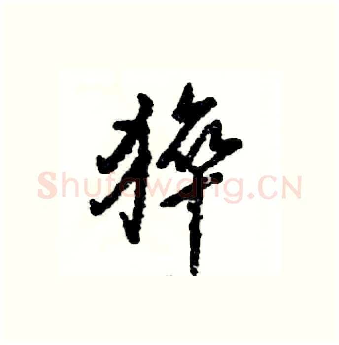 猝硬笔行书写法,摘自张恒成硬笔书法字帖