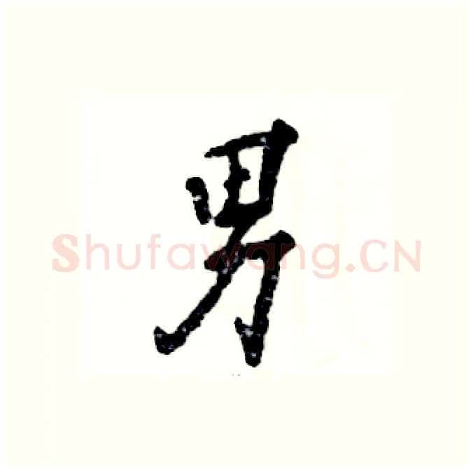男硬笔行书写法,摘自张恒成硬笔书法字帖