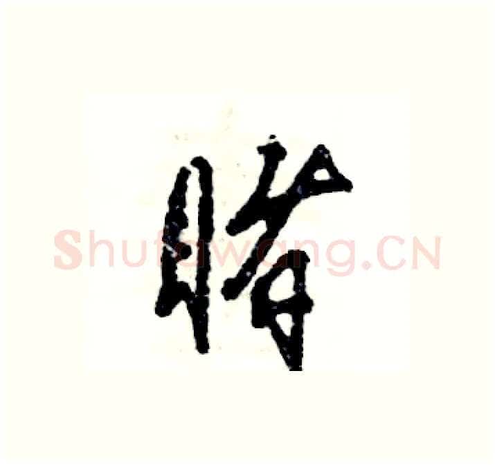 睹硬笔行书写法,摘自张恒成硬笔书法字帖