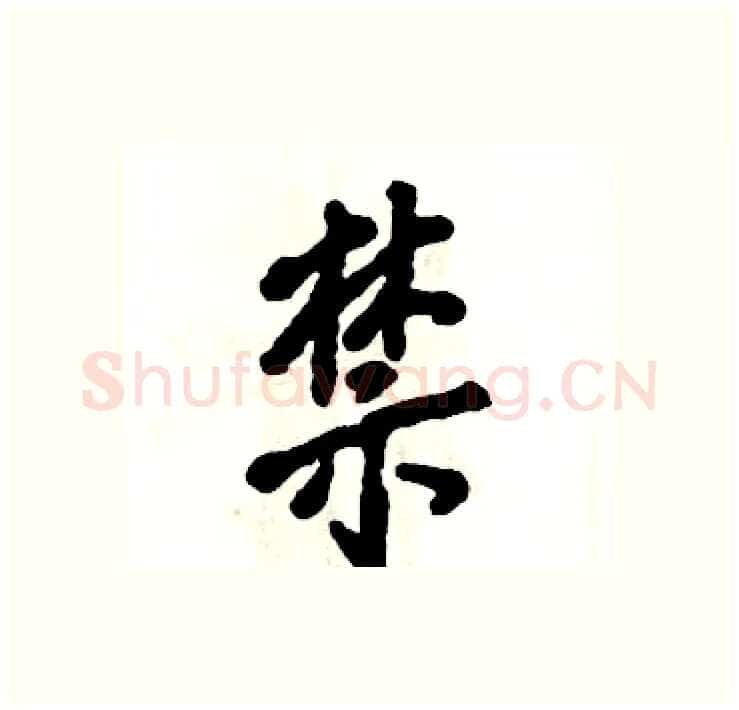 禁硬笔行书写法,摘自张恒成硬笔书法字帖