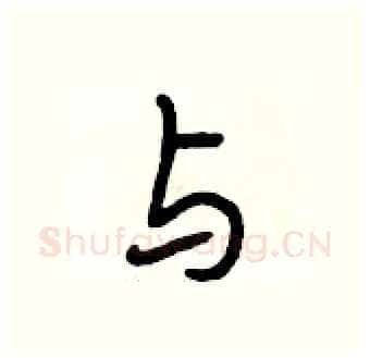 与硬笔行书写法,摘自段相林硬笔书法字帖