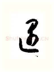 遇硬笔行书写法,摘自金泽珊硬笔书法字帖