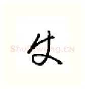 史硬笔行书写法,摘自金泽珊硬笔书法字帖
