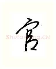 官硬笔行书写法,摘自金泽珊硬笔书法字帖