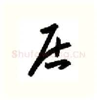 居硬笔行书写法,摘自金泽珊硬笔书法字帖