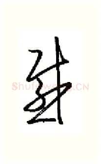 感硬笔行书写法,摘自金泽珊硬笔书法字帖