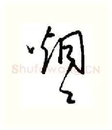 烟硬笔行书写法,摘自金泽珊硬笔书法字帖