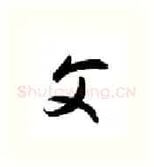 父硬笔行书写法,摘自金泽珊硬笔书法字帖