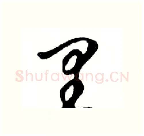 里硬笔行书写法,摘自邓散木硬笔书法字帖
