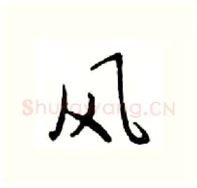 风硬笔行书写法,摘自邓散木硬笔书法字帖