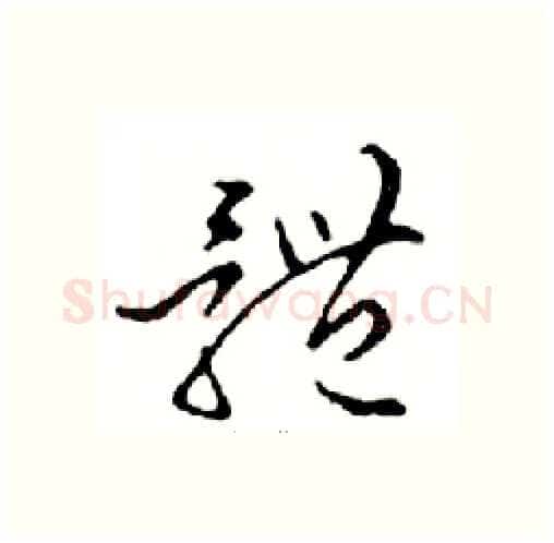 體硬笔行书写法,摘自邓散木硬笔书法字帖