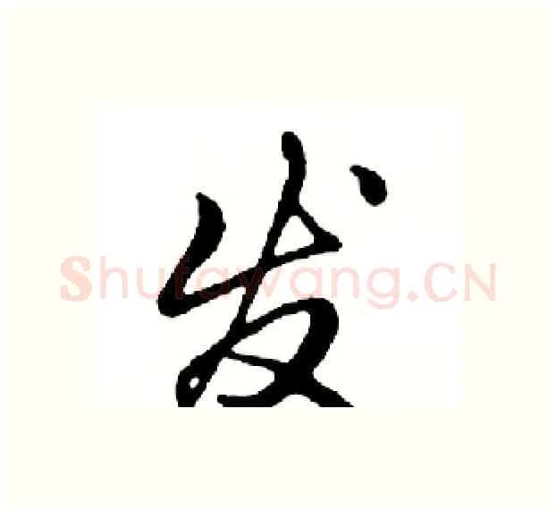 发硬笔行书写法,摘自邓散木硬笔书法字帖