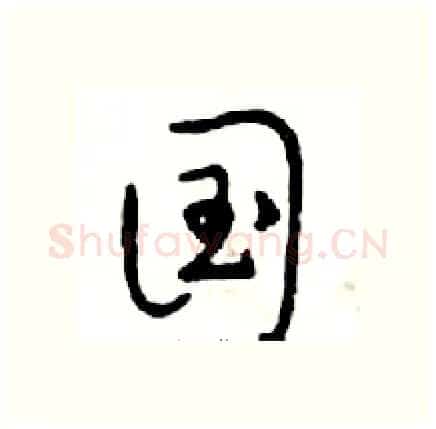 国硬笔行书写法,摘自邓散木硬笔书法字帖