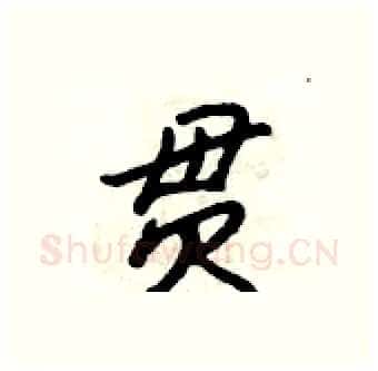 贯硬笔行书写法,摘自吴身元硬笔书法字帖