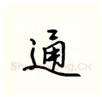 通硬笔行书写法,摘自吴身元硬笔书法字帖