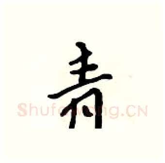 青硬笔行书写法,摘自吴身元硬笔书法字帖