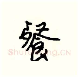 餐硬笔行书写法,摘自吴身元硬笔书法字帖