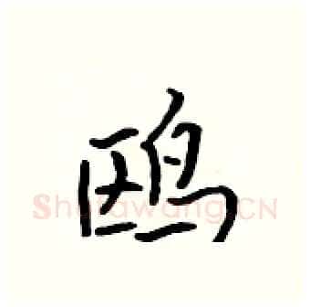 鸥硬笔行书写法,摘自吴身元硬笔书法字帖