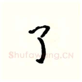 了硬笔行书写法,摘自吴身元硬笔书法字帖
