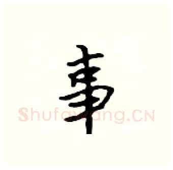 事硬笔行书写法,摘自吴身元硬笔书法字帖